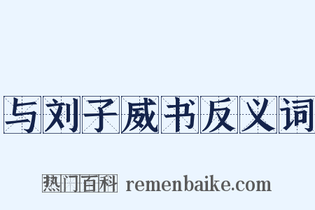 与刘子威书反义词是什么意思的图片